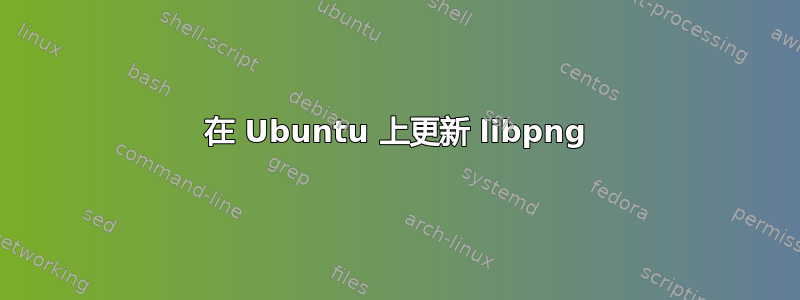 在 Ubuntu 上更新 libpng