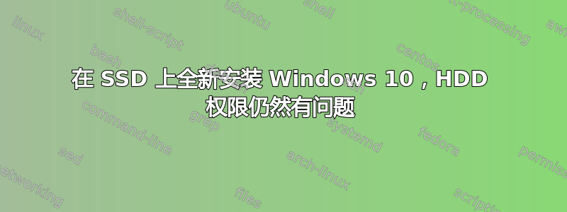 在 SSD 上全新安装 Windows 10，HDD 权限仍然有问题