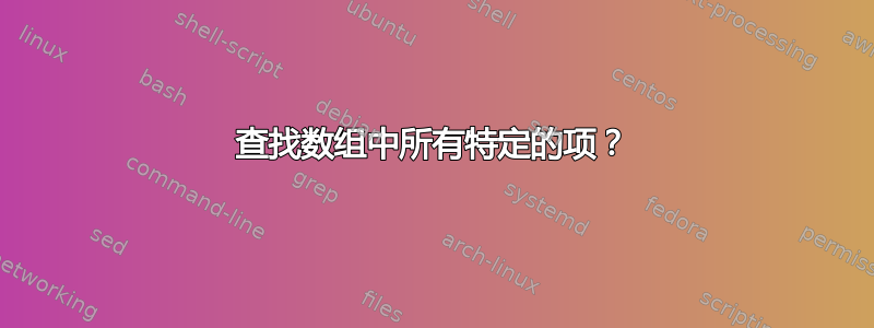 查找数组中所有特定的项？