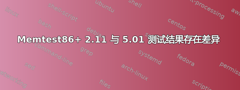 Memtest86+ 2.11 与 5.01 测试结果存在差异