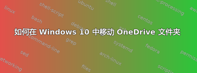 如何在 Windows 10 中移动 OneDrive 文件夹