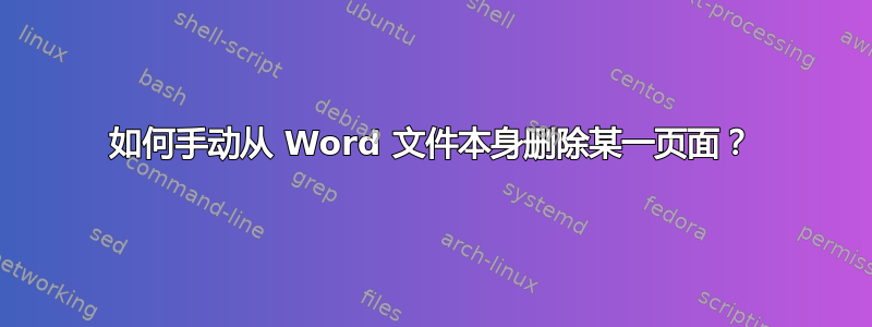 如何手动从 Word 文件本身删除某一页面？