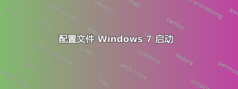 配置文件 Windows 7 启动 