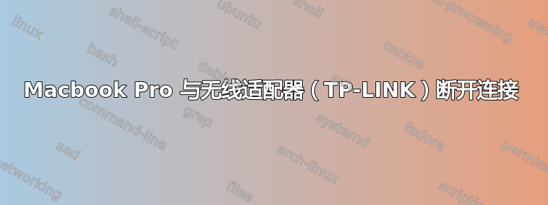 Macbook Pro 与无线适配器（TP-LINK）断开连接