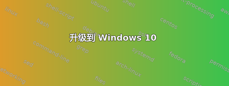 升级到 Windows 10