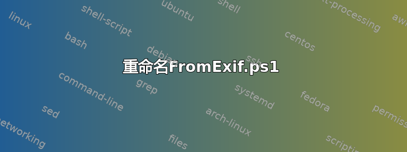 重命名FromExif.ps1