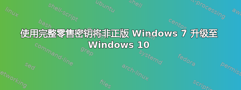 使用完整零售密钥将非正版 Windows 7 升级至 Windows 10