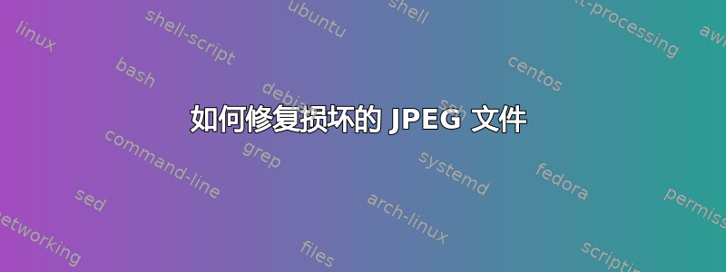 如何修复损坏的 JPEG 文件