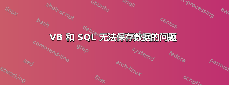 VB 和 SQL 无法保存数据的问题