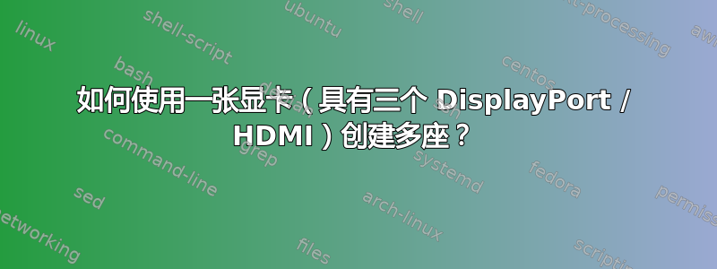 如何使用一张显卡（具有三个 DisplayPort / HDMI）创建多座？