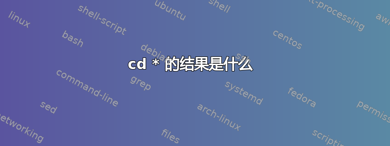 cd * 的结果是什么 