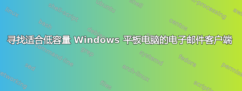 寻找适合低容量 Windows 平板电脑的电子邮件客户端