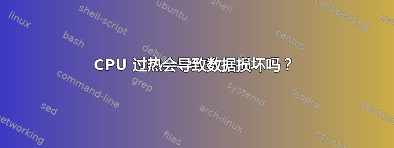 CPU 过热会导致数据损坏吗？