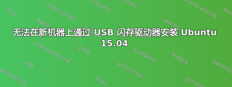 无法在新机器上通过 USB 闪存驱动器安装 Ubuntu 15.04