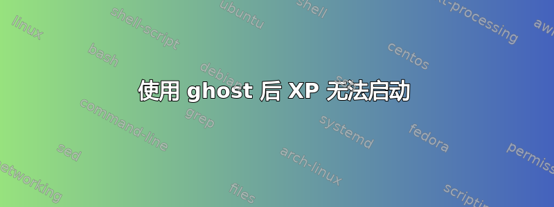 使用 ghost 后 XP 无法启动