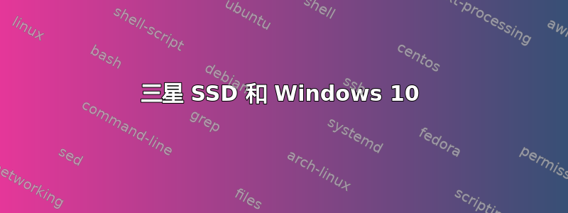 三星 SSD 和 Windows 10