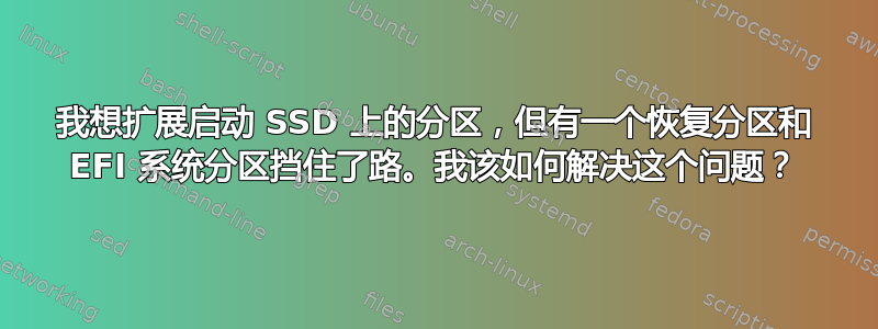 我想扩展启动 SSD 上的分区，但有一个恢复分区和 EFI 系统分区挡住了路。我该如何解决这个问题？