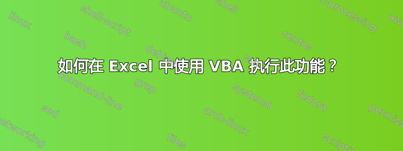 如何在 Excel 中使用 VBA 执行此功能？