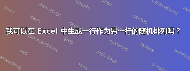 我可以在 Excel 中生成一行作为另一行的随机排列吗？