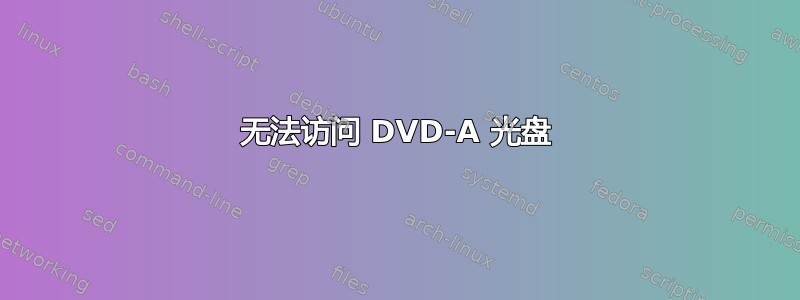 无法访问 DVD-A 光盘