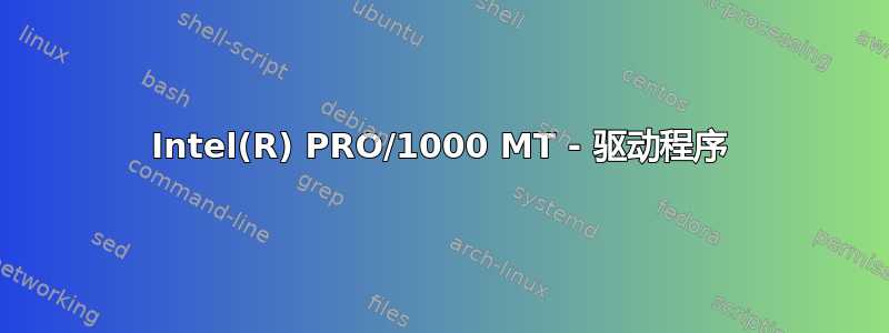 Intel(R) PRO/1000 MT - 驱动程序