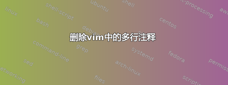 删除vim中的多行注释