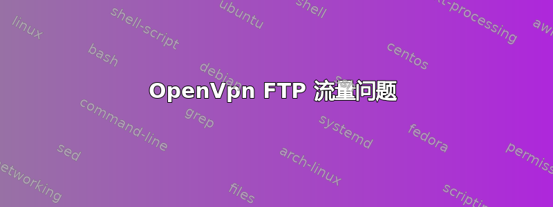 OpenVpn FTP 流量问题