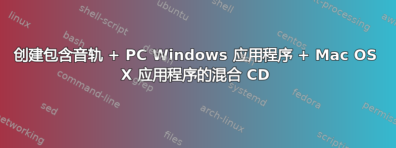 创建包含音轨 + PC Windows 应用程序 + Mac OS X 应用程序的混合 CD