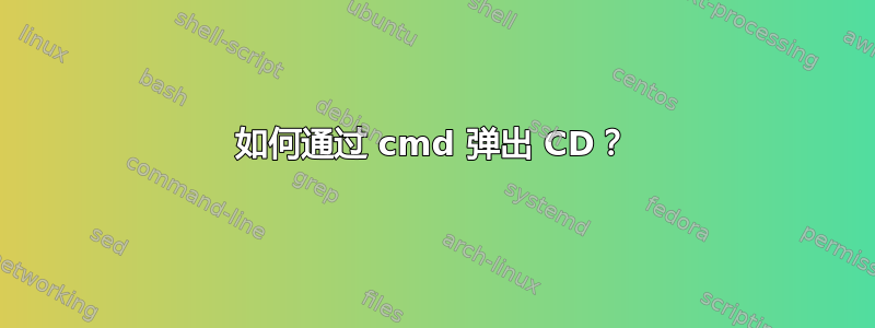 如何通过 cmd 弹出 CD？