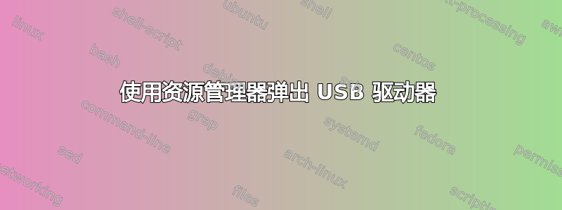 使用资源管理器弹出 USB 驱动器