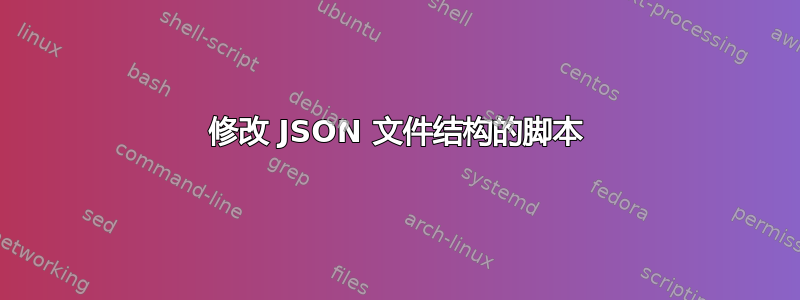 修改 JSON 文件结构的脚本