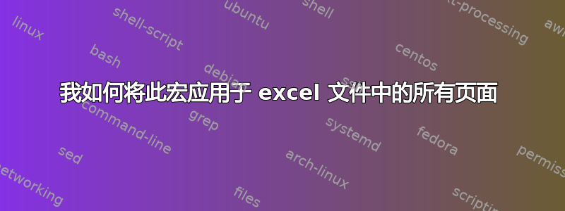 我如何将此宏应用于 excel 文件中的所有页面