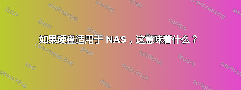 如果硬盘适用于 NAS，这意味着什么？