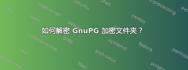 如何解密 GnuPG 加密文件夹？