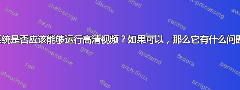 该系统是否应该能够运行高清视频？如果可以，那么它有什么问题？