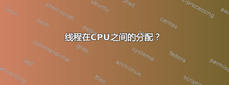 线程在CPU之间的分配？