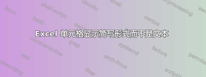 Excel 单元格显示简写形式而不是文本