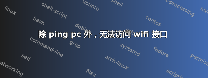 除 ping pc 外，无法访问 wifi 接口