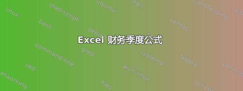 Excel 财务季度公式