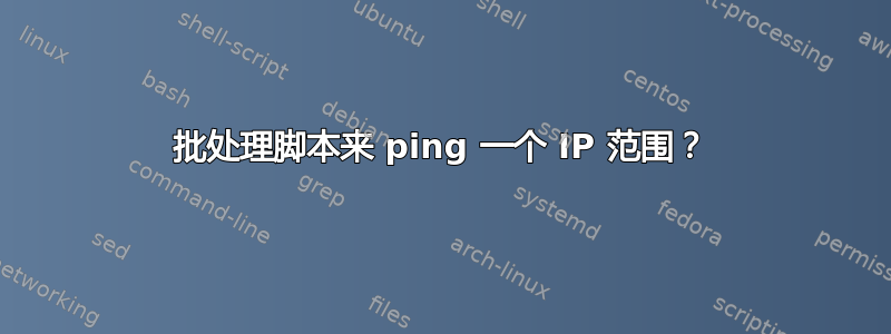 批处理脚本来 ping 一个 IP 范围？