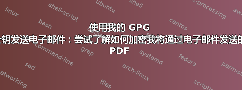 使用我的 GPG 公钥发送电子邮件：尝试了解如何加密我将通过电子邮件发送的 PDF