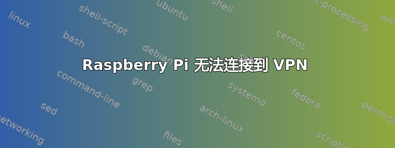 Raspberry Pi 无法连接到 VPN