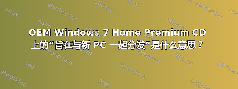 OEM Windows 7 Home Premium CD 上的“旨在与新 PC 一起分发”是什么意思？