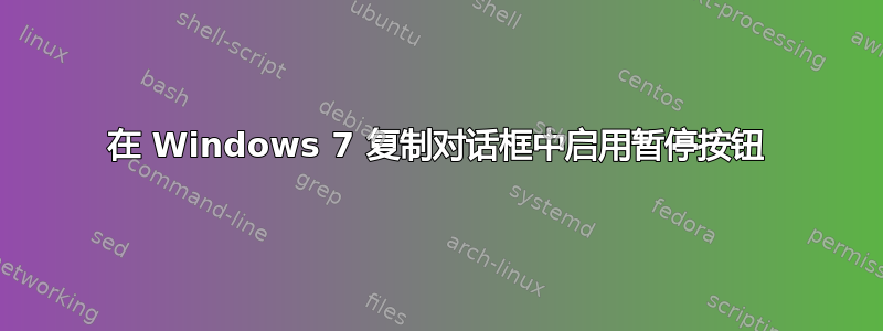 在 Windows 7 复制对话框中启用暂停按钮