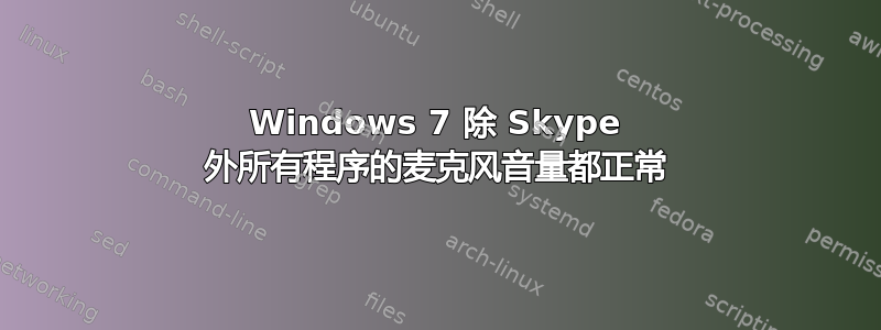 Windows 7 除 Skype 外所有程序的麦克风音量都正常