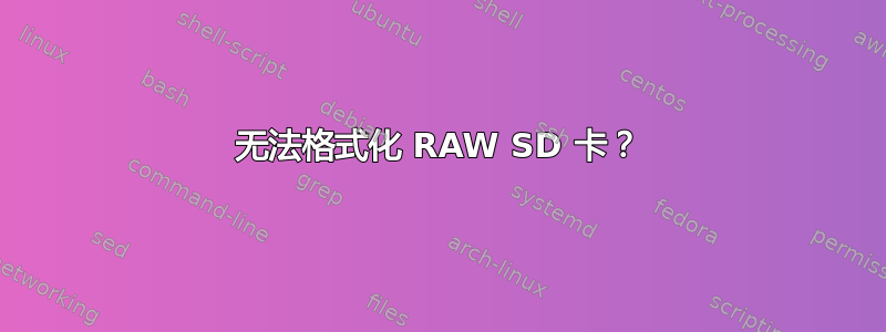 无法格式化 RAW SD 卡？