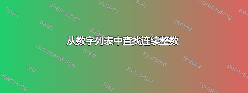 从数字列表中查找连续整数