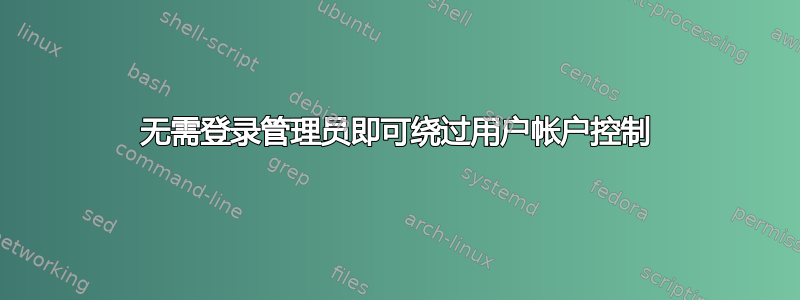 无需登录管理员即可绕过用户帐户控制