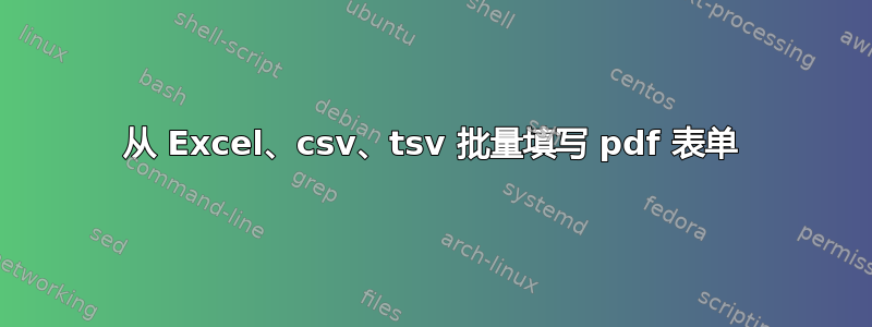 从 Excel、csv、tsv 批量填写 pdf 表单