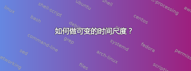 如何做可变的时间尺度？